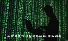 如何修改TP钱包中的地址：