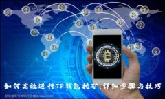 如何高效进行TP钱包挖矿：