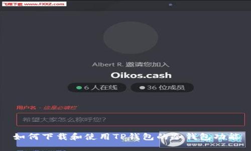 如何下载和使用TP钱包的冷钱包功能