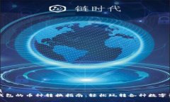优质  TP钱包的币种转换指