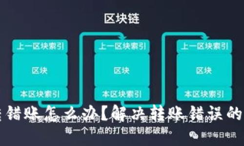 TP钱包转错账怎么办？解决转账错误的最佳指南