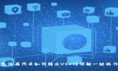 TP钱包没有代币如何转出