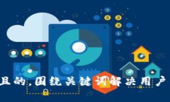 思考一个且的，围绕关键