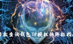 轻松查询钱包TP授权的终极