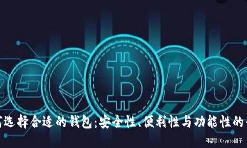 如何选择合适的钱包：安全性、便利性与功能性的平衡