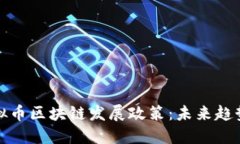 解读当下虚拟币区块链发