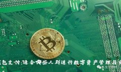 TP钱包支付：适合哪些人群