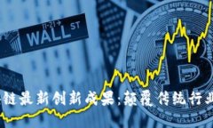 2023年区块链最新创新成果
