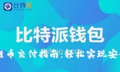 区块链币交付指南：轻松