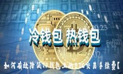   如何有效降低TP钱包上的