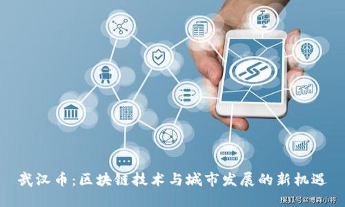武汉币：区块链技术与城市发展的新机遇