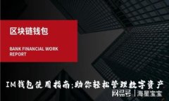 IM钱包使用指南：助你轻松