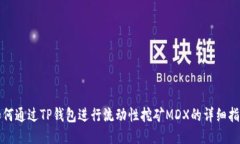 如何通过TP钱包进行流动性