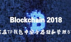 如何在TP钱包中安全存储和