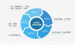 如何成功找到币圈区块链